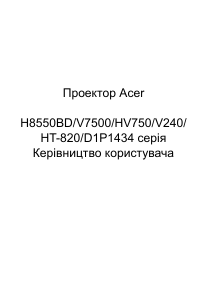 Посібник Acer V7500 Проектор