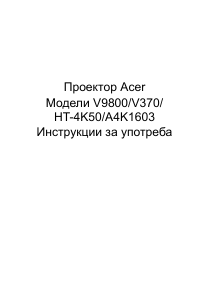 Наръчник Acer V9800 Проектор