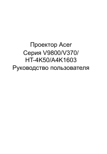 Руководство Acer V9800 Проектор