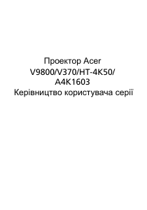 Посібник Acer V9800 Проектор