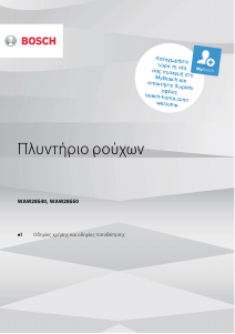 Εγχειρίδιο Bosch WAW28540 Πλυντήριο