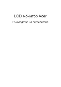 Наръчник Acer B226HQLG LCD монитор