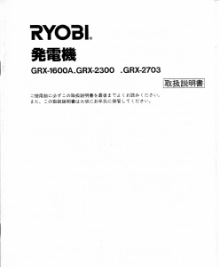 説明書 リョービ GRX-2703 発電機