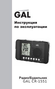 Руководство GAL CR-1551 Радиобудильник