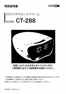 説明書 ベアーマックス CT-288 アラーム時計付きラジオ