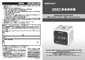説明書 AudioComm RAD-MBT100Z-P アラーム時計付きラジオ