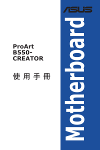 说明书 华硕 ProArt B550-CREATOR 主机板