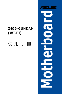 说明书 华硕 Z490 (WI-FI) GUNDAM EDITION 主机板