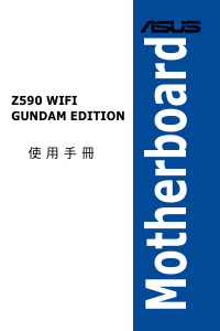 说明书 华硕 Z590 WIFI GUNDAM EDITION 主机板