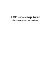 Наръчник Acer CBA272 LCD монитор