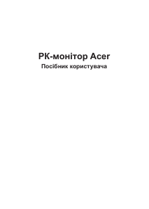 Посібник Acer CP5271UV Рідкокристалічний монітор