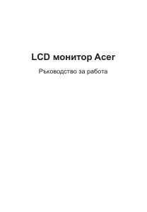 Наръчник Acer CZ340CKB LCD монитор