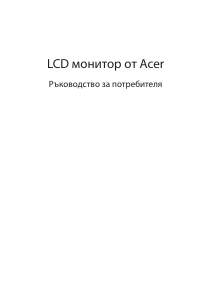 Наръчник Acer EB192QA LCD монитор