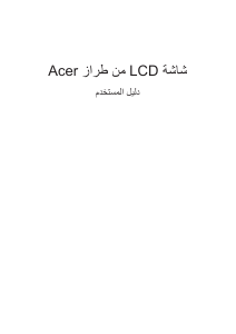 كتيب آيسر EB192QB شاشة LCD