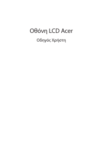 Εγχειρίδιο Acer EB192QB Οθόνη LCD