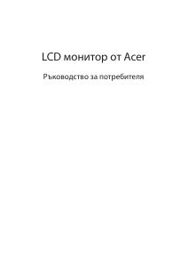 Наръчник Acer EB321HQA LCD монитор