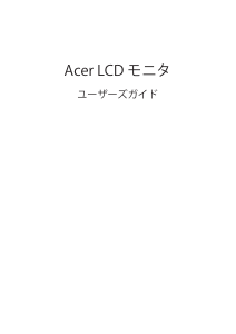 説明書 エイサー EB321HQUD 液晶モニター