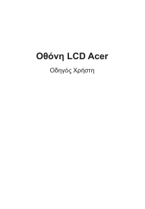 Εγχειρίδιο Acer ED242QRA Οθόνη LCD
