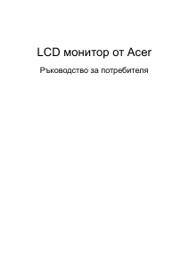 Наръчник Acer ED320QRP LCD монитор