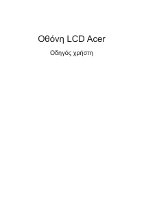 Εγχειρίδιο Acer EG240YP Οθόνη LCD
