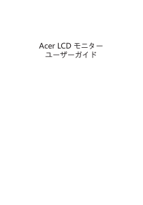 説明書 エイサー EG270P 液晶モニター