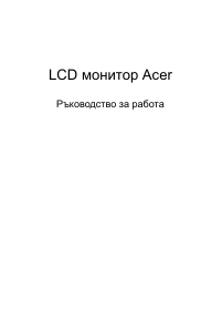 Наръчник Acer EI292CURP LCD монитор