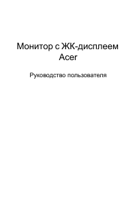 Руководство Acer EI292CURP ЖК монитор