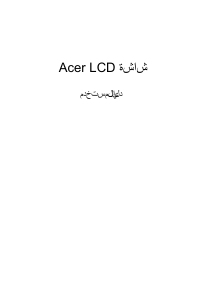 كتيب آيسر EI431CRS شاشة LCD