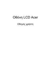 Εγχειρίδιο Acer EI431CRS Οθόνη LCD