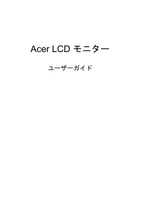 説明書 エイサー EI491CRS 液晶モニター