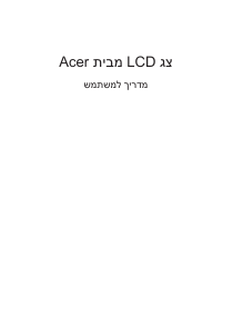מדריך Acer SA230B צג LCD