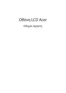 Εγχειρίδιο Acer UT222Q Οθόνη LCD