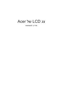 מדריך Acer V206WQL צג LCD