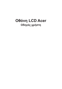 Εγχειρίδιο Acer VG242YP Οθόνη LCD