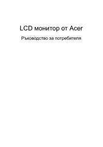 Наръчник Acer K242HLD LCD монитор