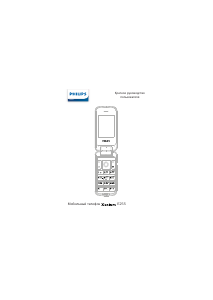 Руководство Philips CTE255WH Xenium E255 Мобильный телефон