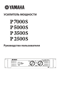 Руководство Yamaha P3500S Усилитель