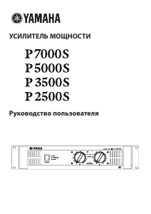 Руководство Yamaha P7000S Усилитель