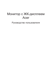 Руководство Acer RRG240Y ЖК монитор