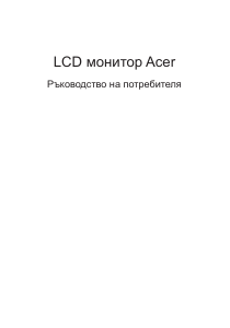 Наръчник Acer RRG270 LCD монитор