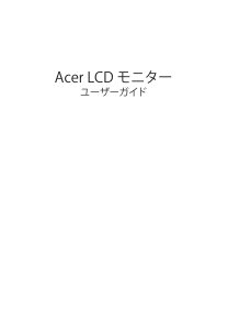 説明書 エイサー X25 液晶モニター