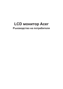 Наръчник Acer X34GS LCD монитор