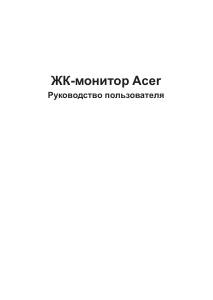 Руководство Acer X34GS ЖК монитор