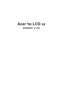 מדריך Acer X38P צג LCD