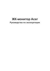 Руководство Acer XB273KGP ЖК монитор