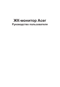 Руководство Acer XF252QP ЖК монитор