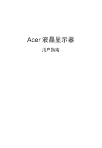 说明书 宏碁 XR342CKP 液晶显示器