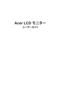 説明書 エイサー XR343CKP 液晶モニター