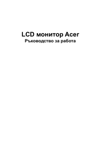 Наръчник Acer XV252QF LCD монитор