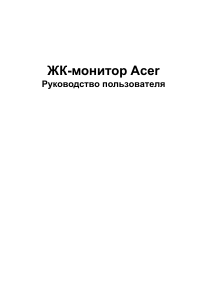Руководство Acer XV252QF ЖК монитор